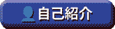 自己紹介