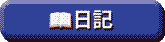 日記